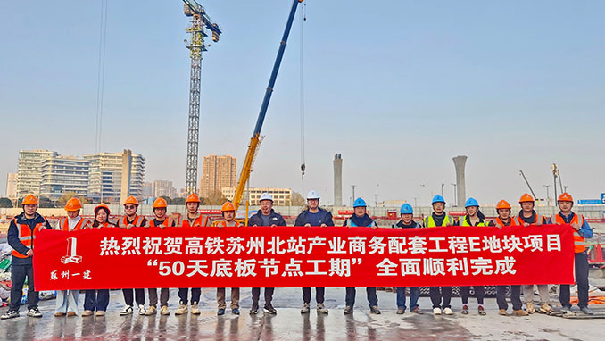 一线捷报｜高铁苏州北站E地块项目圆满完成“50天底板节点工期”目标