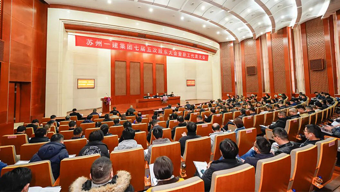苏州一建集团七届五次股东大会暨职工代表大会顺利召开