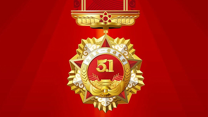 热烈祝贺集团两名轨交项目骨干分别荣获全国五一劳动奖章、江苏省劳动模范称