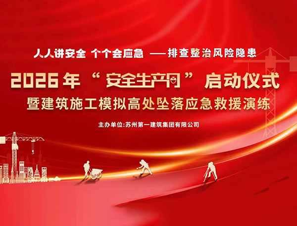 以练筑防 安全护航｜苏州一建2026年“安全生产月”启动仪式暨模拟高处